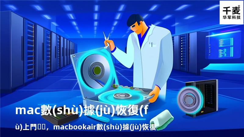 mac數(shù)據(jù)恢復(fù) 上門，macbookair數(shù)據(jù)恢復(fù)